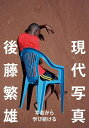 現代写真 写真とは何か/後藤繁雄【3000円以上送料無料】