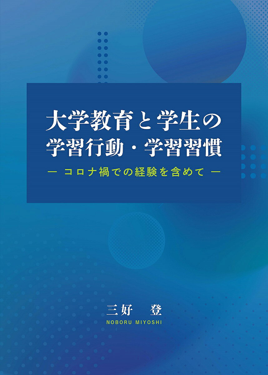 大学教育と学生の学習行動・学習習慣 コロナ禍での経験を含めて／三好登【3000円以上送料無料】