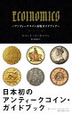 ECOINOMICS アンティークコイン市場ガイドブック/ロバート・パーキンソン/中田怜子【3000円以上送料無料】