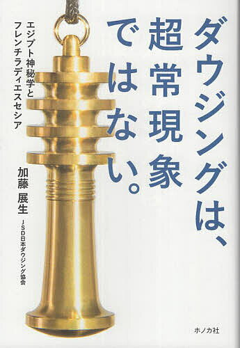 ダウジングは、超常現象ではない。 エジプト神秘学とフレンチラディエスセシア／加藤展生【3000円以上..