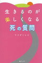 生きるのが楽しくなる死の質問/マツダミヒロ【3000円以上送料無料】
