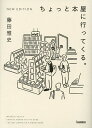 ちょっと本屋に行ってくる。/藤田雅史【3000円以上送料無料】