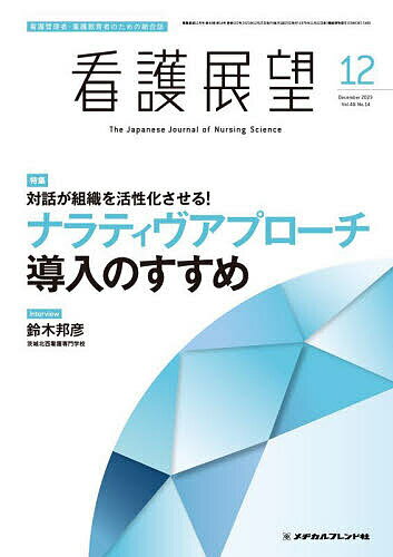 看護展望 2023年12月号【雑誌】【3000円以上送料無料】