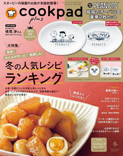 cookpad plus 2024年1月号【雑誌】【3000円以上送料無料】