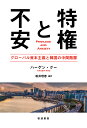 特権と不安 グローバル資本主義と韓国の中間階層/ハーゲン・クー/松井理恵【3000円以上送料無料】