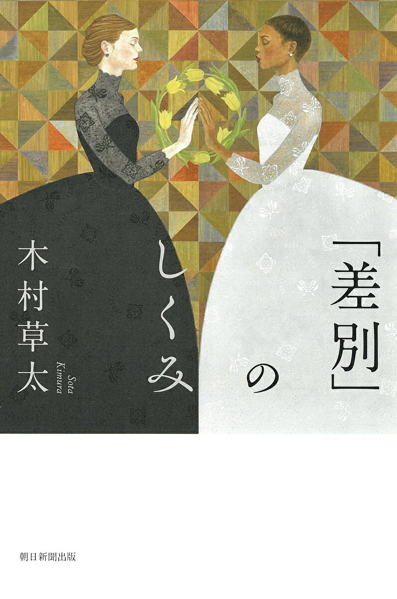 「差別」のしくみ／木村草太【3000円以上送料無料】