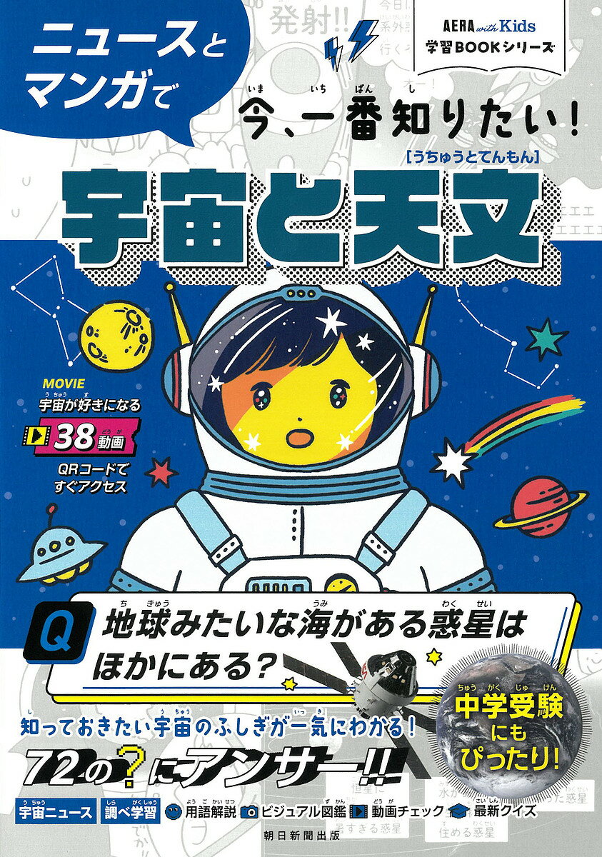 ニュースとマンガで今、一番知りたい!宇宙と天文／鈴木喜生【3000円以上送料無料】