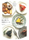 門司港『bion』の焼き菓子と季節のケーキ/寺井きよみ/朝日新聞出版/レシピ【3000円以上送料無料】