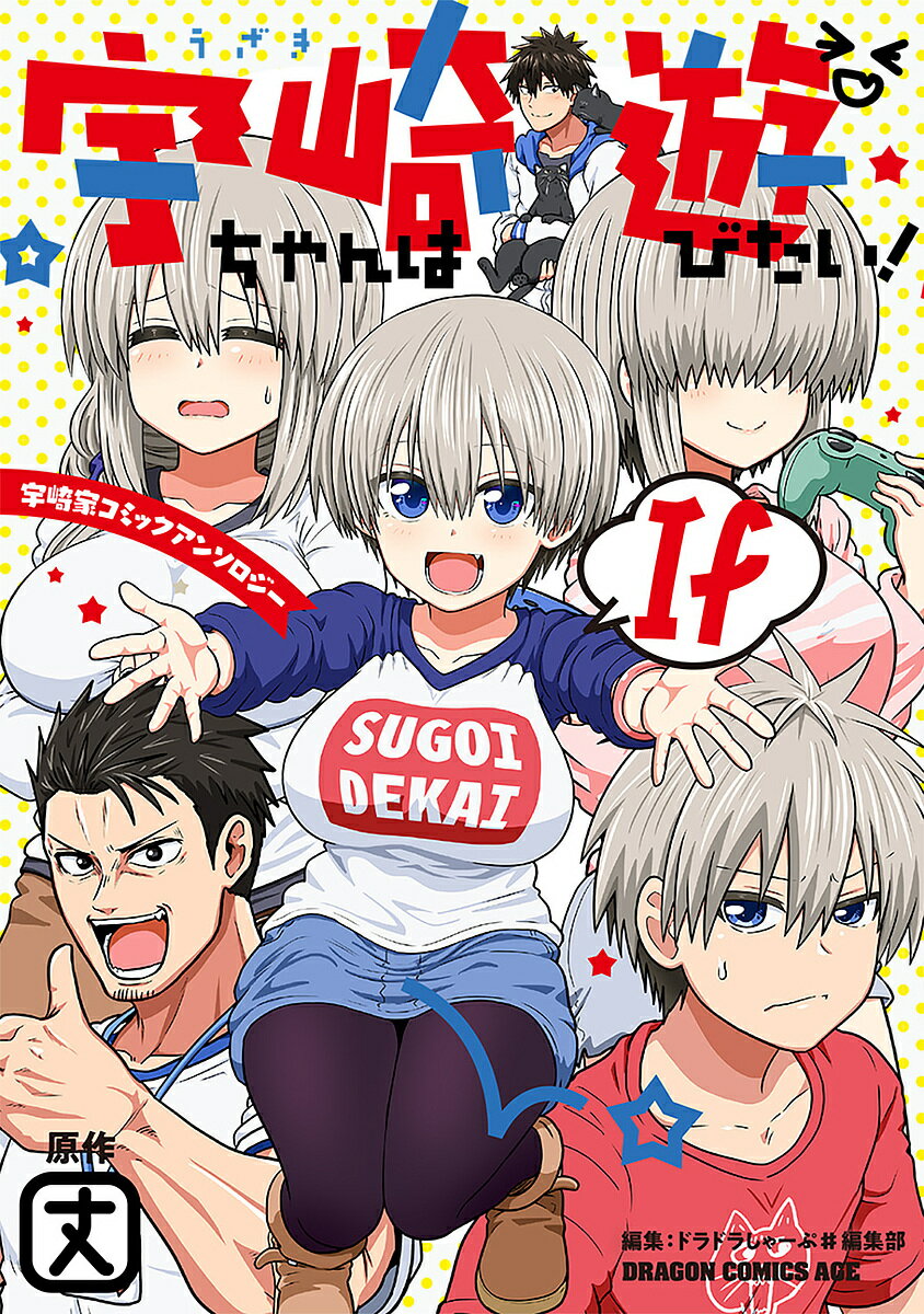 【3千円以上送料無料】宇崎ちゃんは遊びたい If 宇崎家コミックアンソロジー／丈／ドラドラしゃーぷ♯編集部