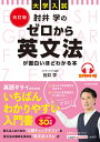 肘井学のゼロから英文法が面白いほどわかる本 大学入試/肘井学【3000円以上送料無料】