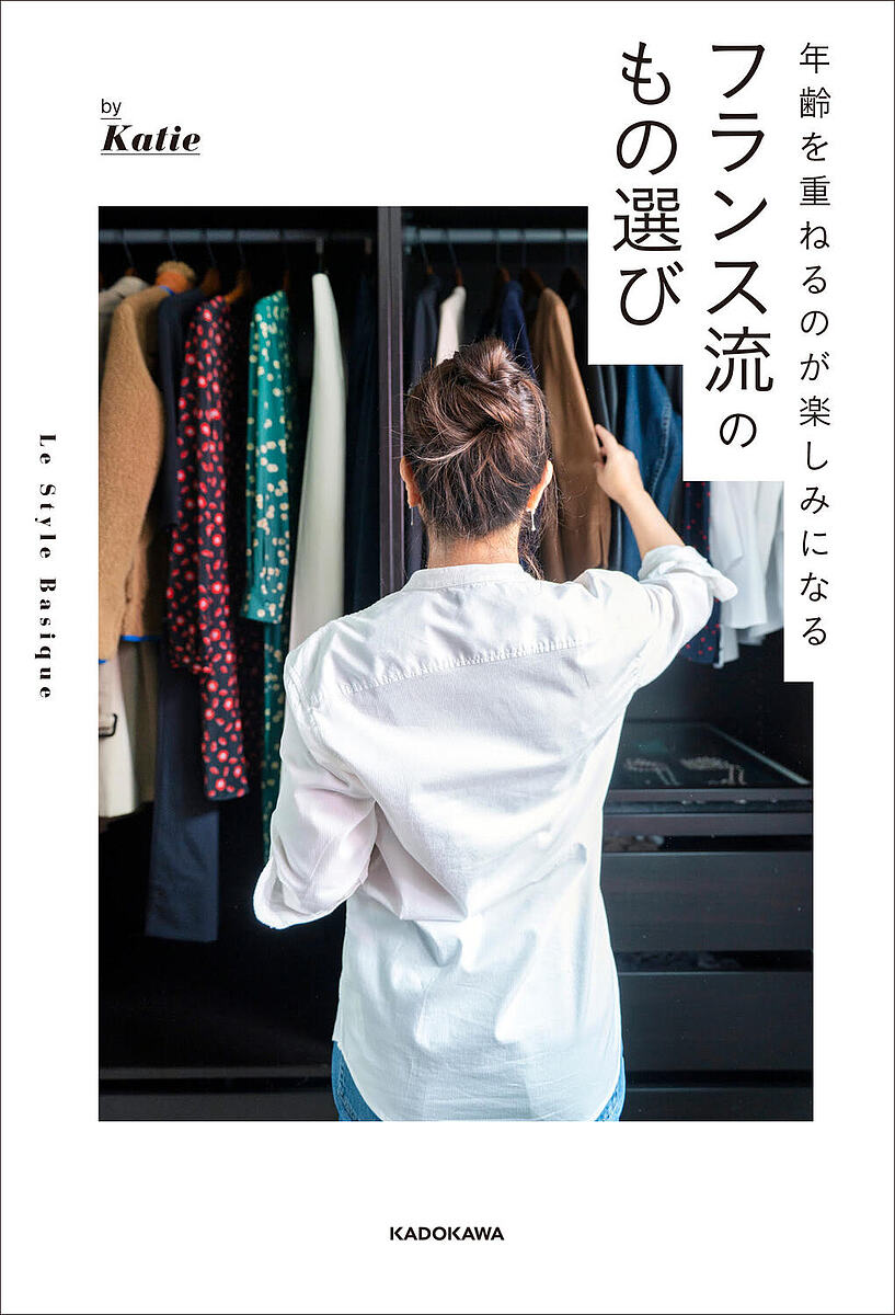 ＜全品15倍 ※8/24~27限定 要エントリー＞年齢を重ねるのが楽しみになるフランス流のもの選び／Katie