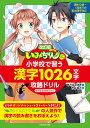 いみちぇん!式小学校で習う漢字1026文字攻略ドリル/あさばみゆき/市井あさ【3000円以上送料無料】
