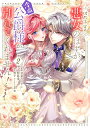 破局予定の悪女のはずが、冷徹公爵様が別れてくれません! 2/甘夏みのり/仲島歩/琴子【3000円以上送料無料】