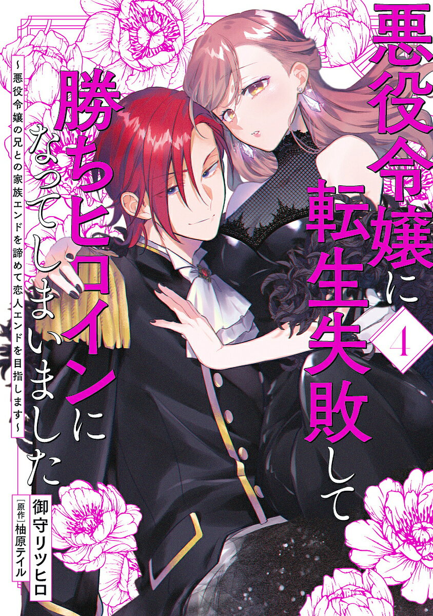 悪役令嬢に転生失敗して勝ちヒロインになってしまいました 悪役令嬢の兄との家族エンドを諦めて恋人エンドを目指します 4／御守リツヒ..