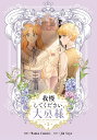 我慢してください、大公様 2/MantaComics/JinSoye【3000円以上送料無料】