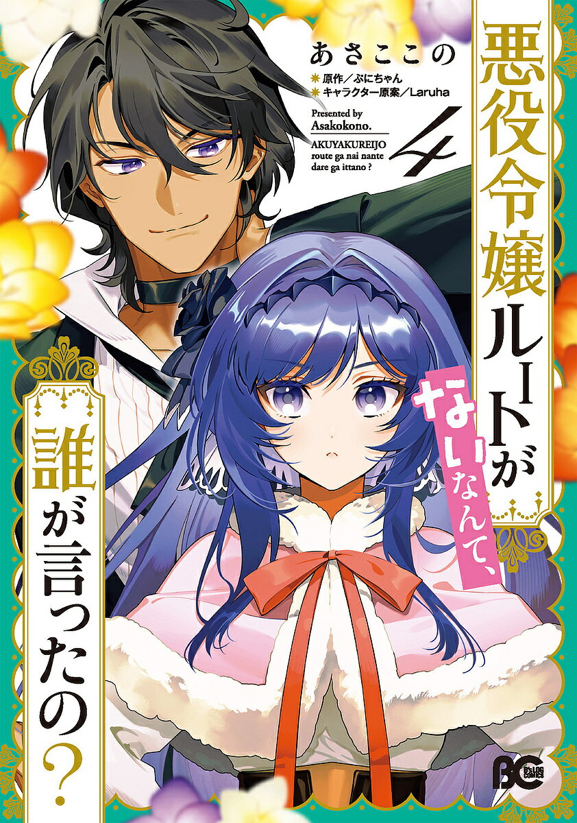 悪役令嬢ルートがないなんて、誰が言ったの? 4／あさここの／ぷにちゃん