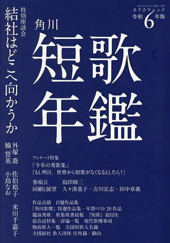 短歌年鑑 令和6年版【3000円以上送料無料】