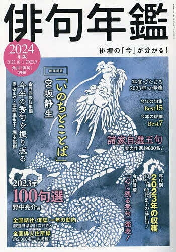 俳句年鑑 2024年版【3000円以上送料無料】