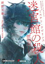ソードアート・オンラインオルタナティブ ミステリ・ラビリンス 迷宮館の殺人/川原礫/・監修紺野天龍【3000円以上送料無料】