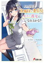 いつもは真面目な委員長だけどキミの彼女になれるかな?/コイル【3000円以上送料無料】