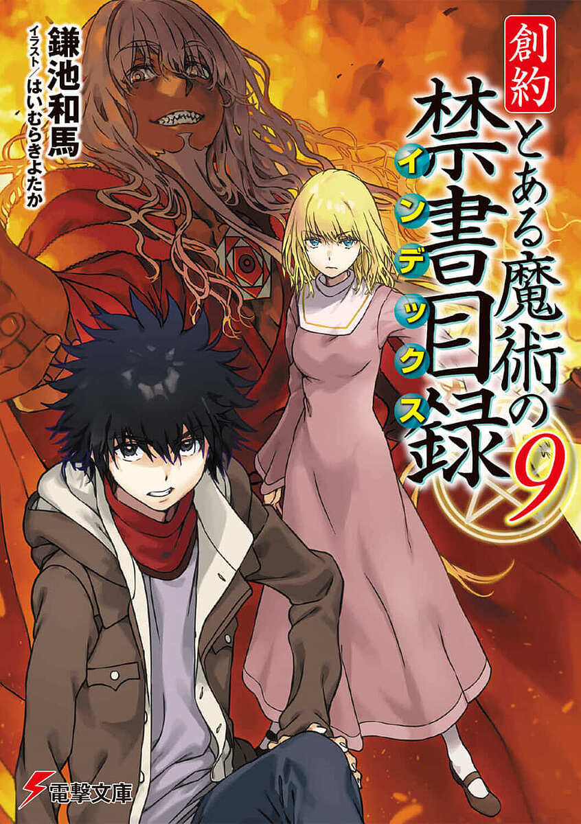 創約とある魔術の禁書目録(インデックス) 9／鎌池和馬【3000円以上送料無料】