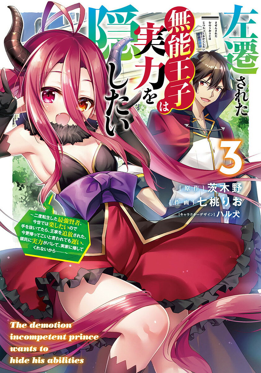 左遷された無能王子は実力を隠したい 二度転生した最強賢者、今世では楽したいので手を抜いてたら、王家を追放された。今更帰ってこいと言われても遅い、領民に実力がバレて、実家に帰してくれないから…… 3/茨木野/七桃りお【3000円以上送料無料】