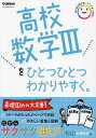 高校数学3をひとつひとつわかりやすく。【3000円以上送料無料】