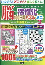 脳が活性化する100日間パズルミニ 3/川島隆太【3000円以上送料無料】