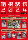 箱根駅伝2024観戦ガイドブック 100回特別記念号 永久保存版 歴史、選手名鑑、コースの見どころから真似できるランニングフォーム解説まで。観戦後も使える!／編集部【3000円以上送料無料】