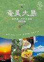 奄美大島 喜界島 加計呂麻島/旅行【3000円以上送料無料】