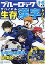 ブルーロック生存(サバイバル)漢字ドリル 小学1〜6年生の漢字/週刊少年マガジン編集部/「ブルーロック」製作委員会【3000円以上送料無料】