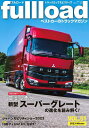 fullload ベストカーのトラックマガジン VOL.51(2023Winter)【3000円以上送料無料】
