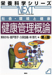 健康管理概論 社会・環境と健康／東あかね／關戸啓子／久保加織【3000円以上送料無料】