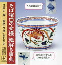 そば猪口の文様絵解き事典 江戸の「粋」・絵柄の「謎」がわかる/飯田義之/岸間健貪【3000円以上送料無料】