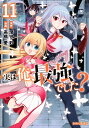 実は俺、最強でした? 11/澄守彩/高橋愛【3000円以上送料無料】