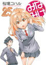 みなみけ 25／桜場コハル【3000円以上送料無料】