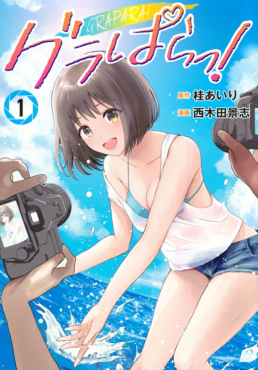 グラぱらっ! 1／桂あいり／西木田景志【3000円以上送料無料】