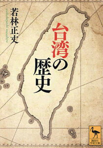 台湾の歴史／若林正丈【3000円以上送料無料】