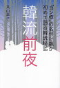 韓流前夜 「ヨン様」の名付け親が初めて語る韓流秘話/丸山幸子【3000円以上送料無料】