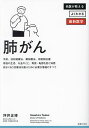 肺がん 最先端治療と再発・転移を防ぐ知恵、知るべき知識のすべて／坪井正博【3000円以上送料無料】