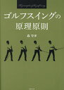 ゴルフスイングの原理原則／森守洋