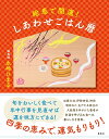 絵馬で開運!しあわせごはん暦／永崎ひまる／レシピ【3000円以上送料無料】