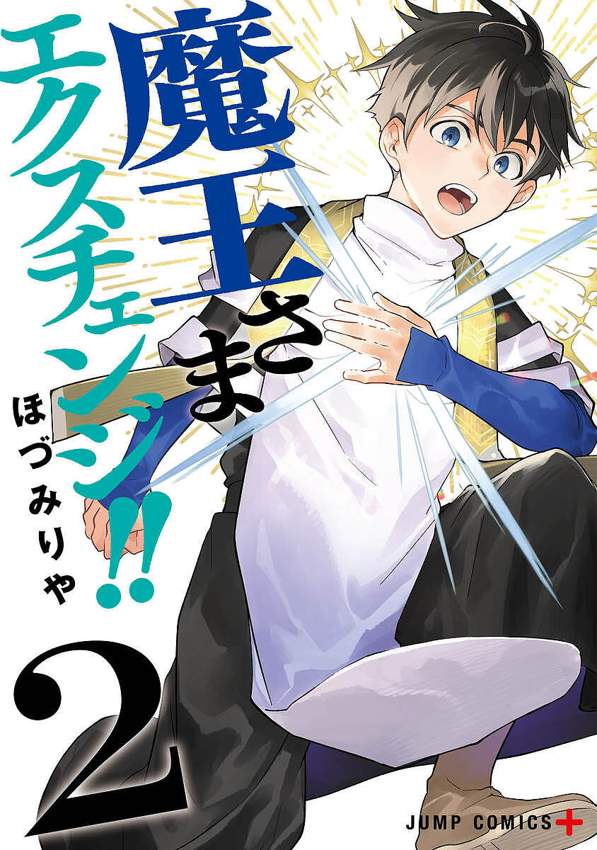【最大10万Pt当たる！注文5千円以上&エントリー要 9/20~30限定】魔王さまエクスチェンジ!! 2／ほづみりや