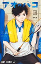 アオのハコ 13/三浦糀【3000円以上送料無料】