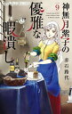 神無月紫子の優雅な暇潰し 9/赤石路代【3000円以上送料無料】