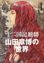 「十二国記」絵師山田章博の世界/山田章博/芸術新潮編集部【3000円以上送料無料】