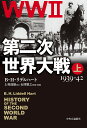 第二次世界大戦 上／B H リデルハート／上村達雄／石津朋之【3000円以上送料無料】