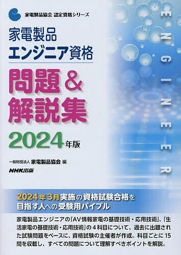 家電製品エンジニア資格問題&解説集 2024年版/家電製品協会【3000円以上送料無料】