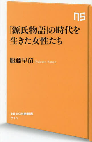 「源氏物語」の時代を生きた女性た