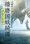 播磨国妖綺譚 伊佐々王の記／上田早夕里【3000円以上送料無料】